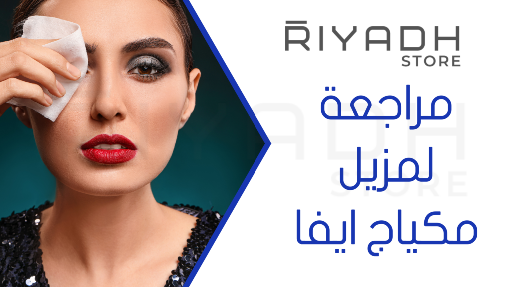 مراجعة لمزيل مكياج ايفا