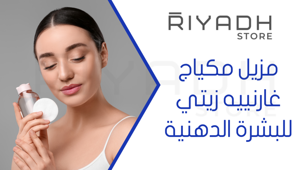 مزيل مكياج غارنييه زيتي للبشرة الدهنية