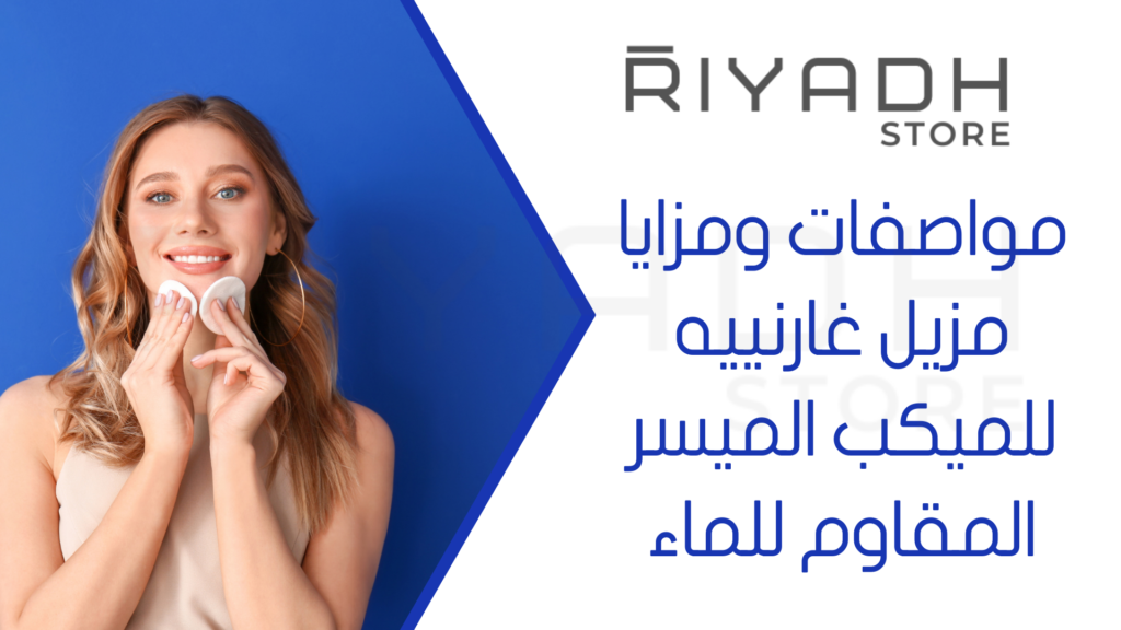 مواصفات ومزايا مزيل غارنييه للميكب الميسر المقاوم للماء