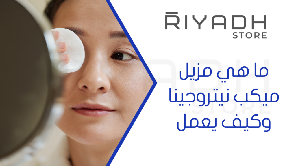 ما هي مزيل ميكب نيتروجينا وكيف يعمل