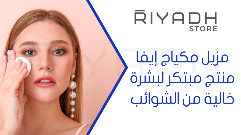 مزيل مكياج إيفا منتج مبتكر لبشرة خالية من الشوائب