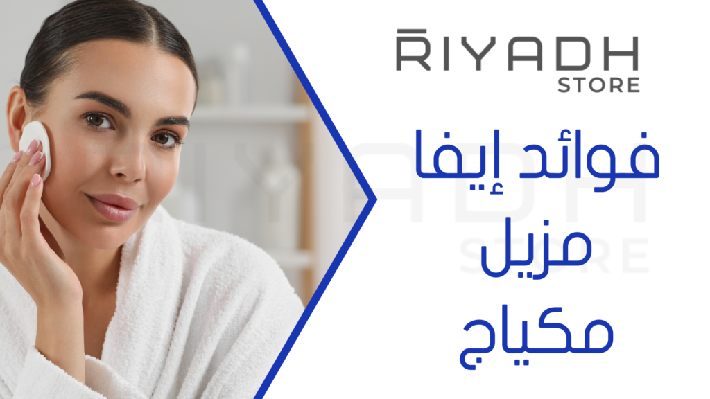 فوائد إيفا مزيل مكياج