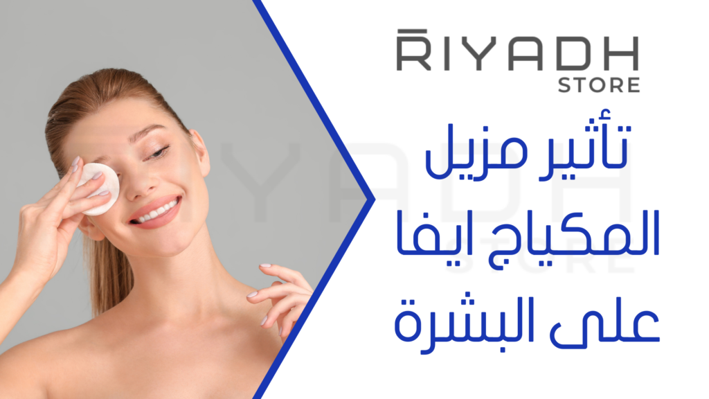 تأثير مزيل المكياج ايفا على البشرة