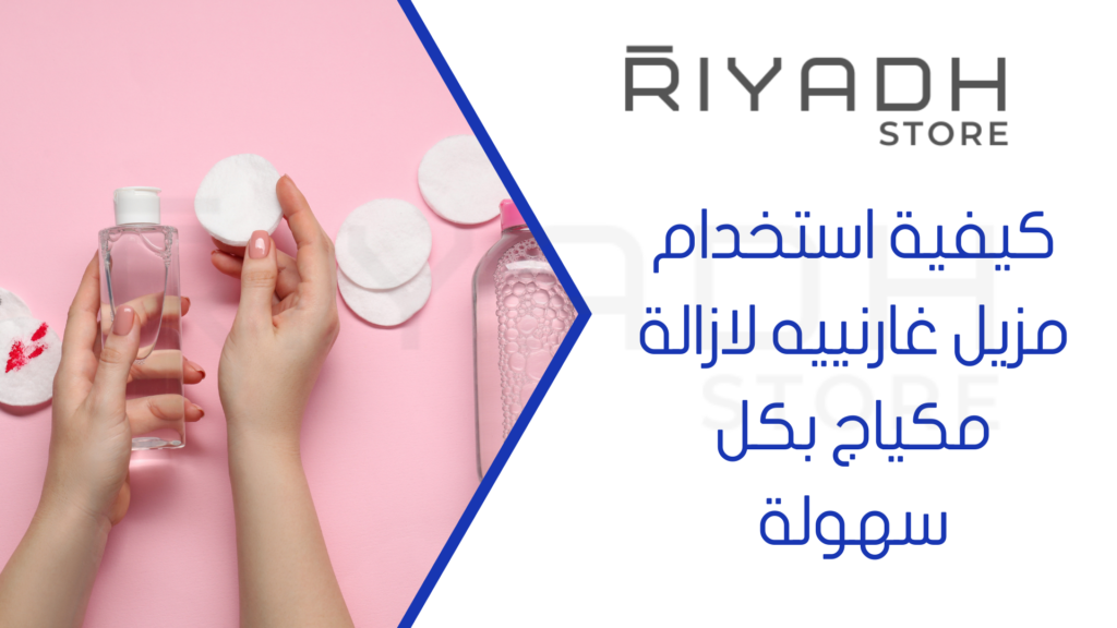كيفية استخدام مزيل غارنييه لازالة مكياج بكل سهولة