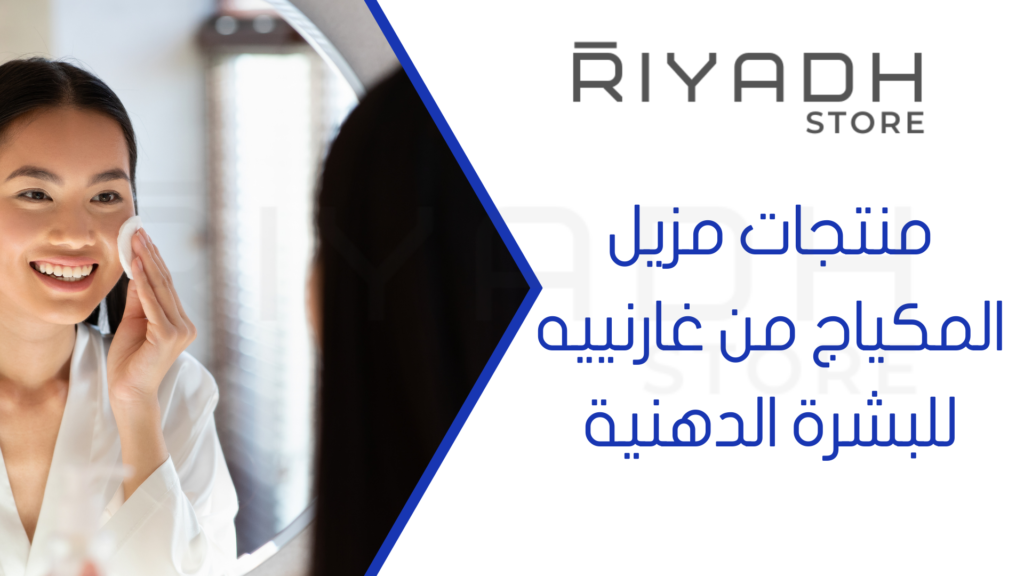 منتجات مزيل المكياج من غارنييه للبشرة الدهنية