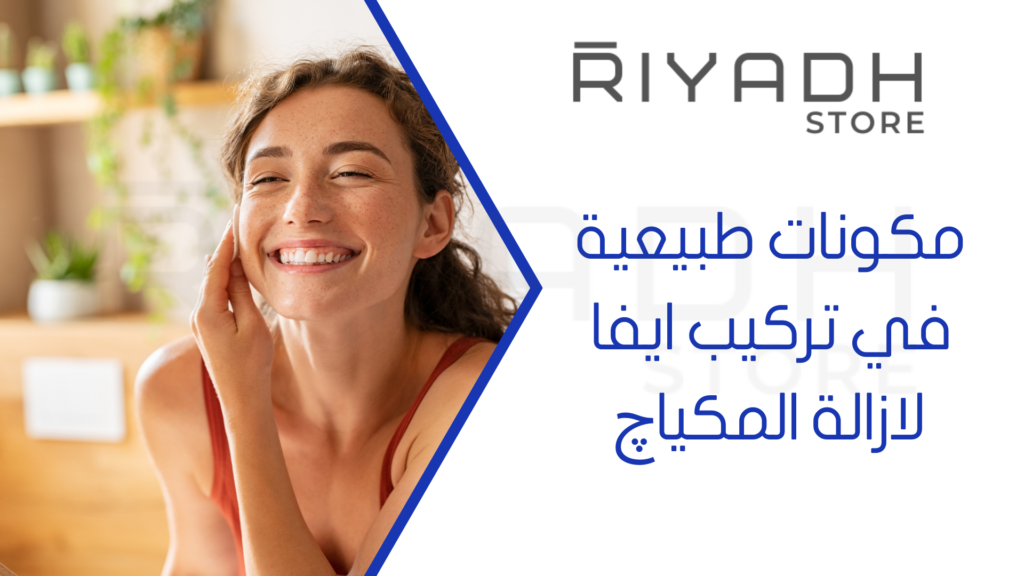 مكونات طبيعية في تركيب ايفا لازالة المكياچ