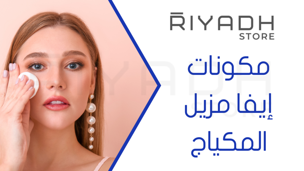 مكونات إيفا مزيل المكياج