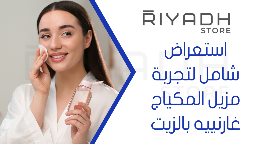 استعراض شامل لتجربة مزيل المكياج غارنييه بالزيت