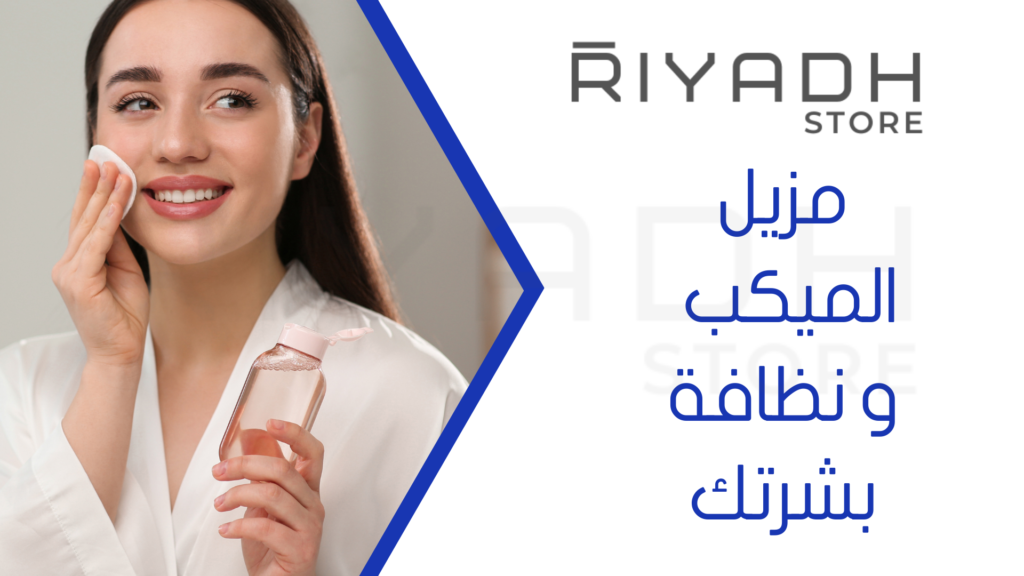 مزيل الميكب و نظافة بشرتك