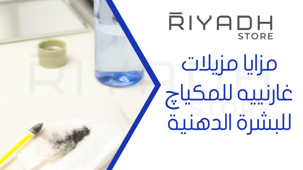مزايا مزيلات غارنييه للمكياچ للبشرة الدهنية
