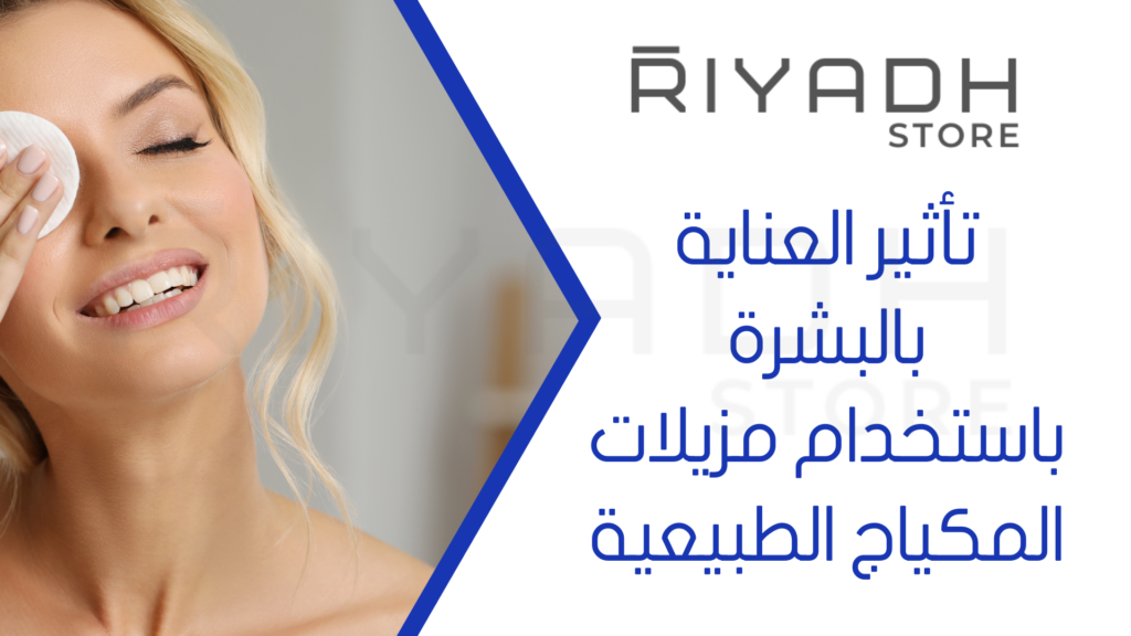 تأثير العناية بالبشرة باستخدام مزيلات المكياج الطبيعية