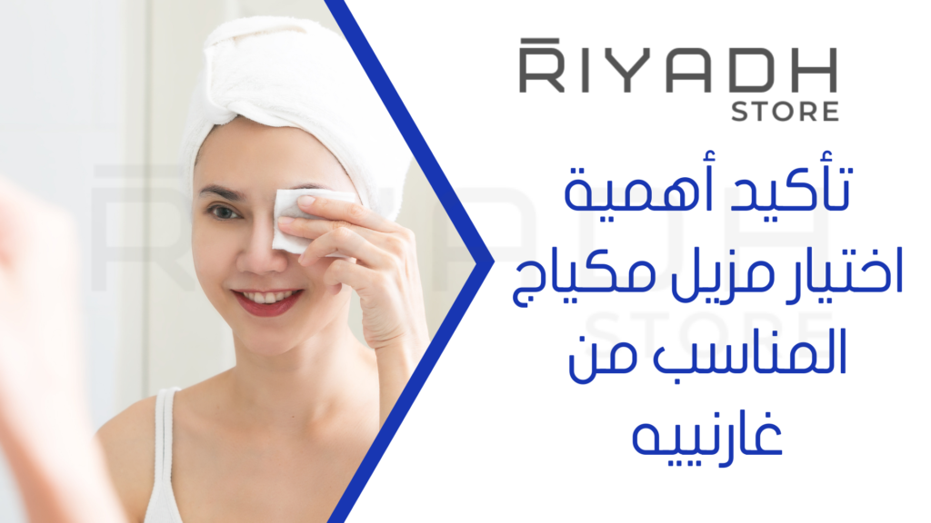 تأكيد أهمية اختيار مزيل مكياج المناسب من غارنييه