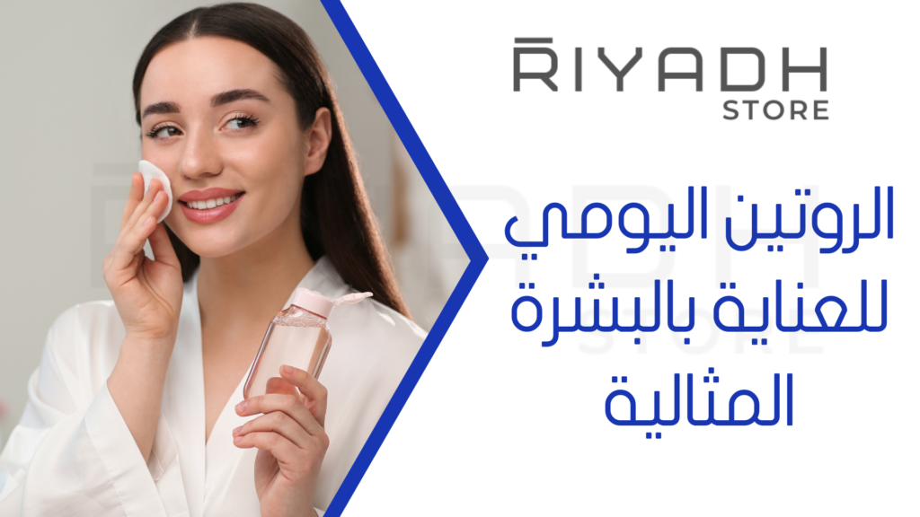 الروتين اليومي للعناية بالبشرة المثالية