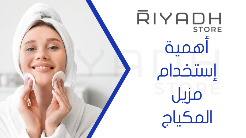 أهمية إستخدام مزيل المكياج