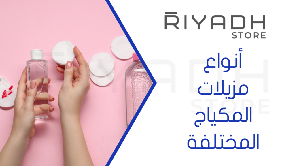 أنواع مزيلات المكياج المختلفة