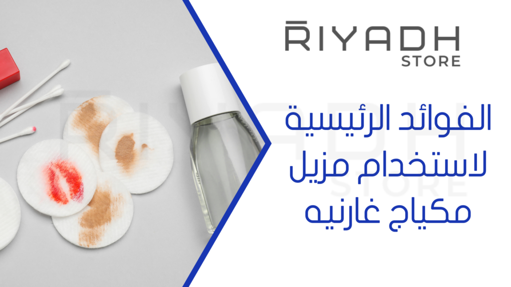 الفوائد الرئيسية لاستخدام مزيل مكياج غارنيه