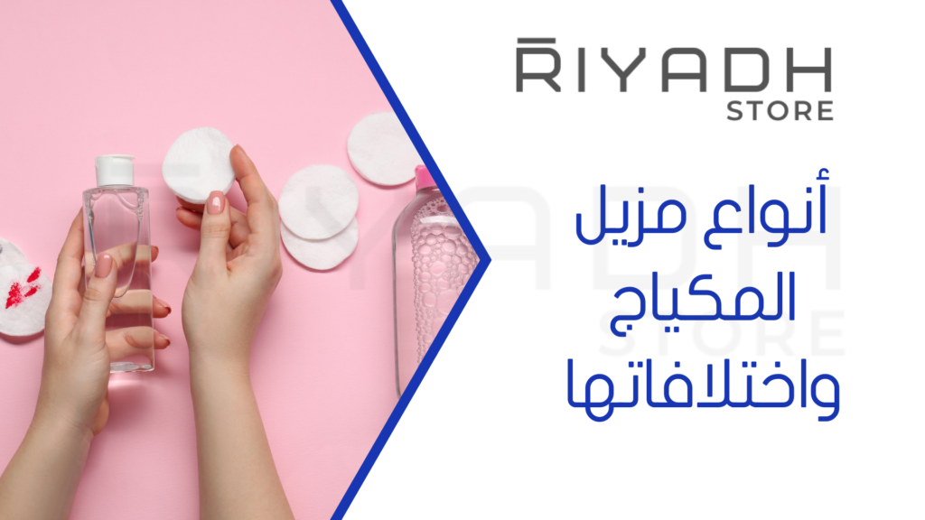 أنواع مزيل المكياج واختلافاتها