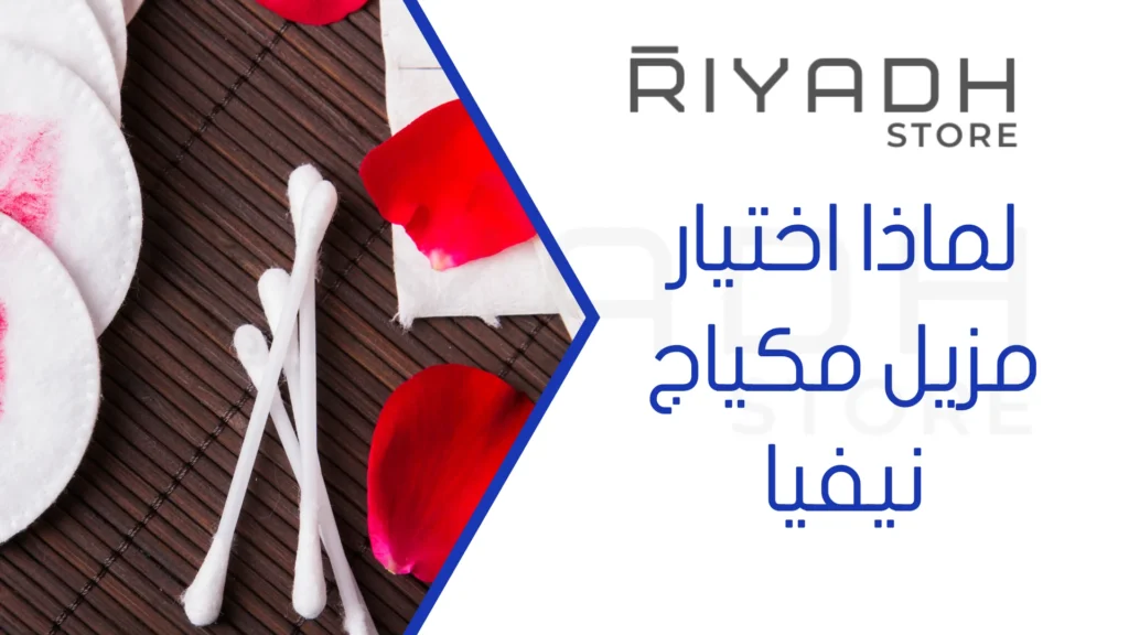 لماذا اختيار مزيل مكياج نيفيا