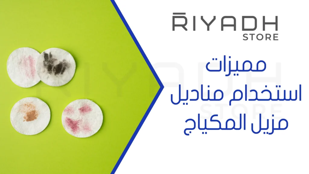 مميزات استخدام مناديل مزيل المكياج