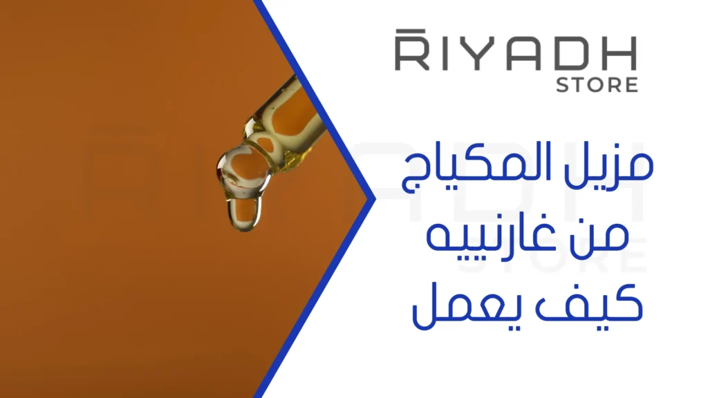 مزيل المكياج من غارنييه كيف يعمل