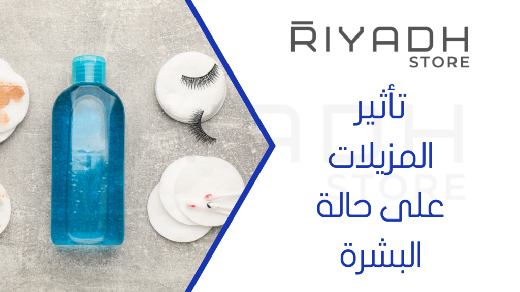 تأثير المزيلات على حالة البشرة