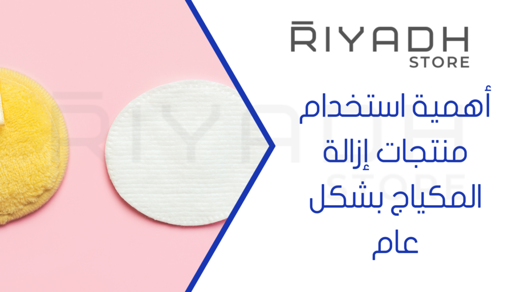 أهمية استخدام منتجات إزالة المكياج بشكل عام