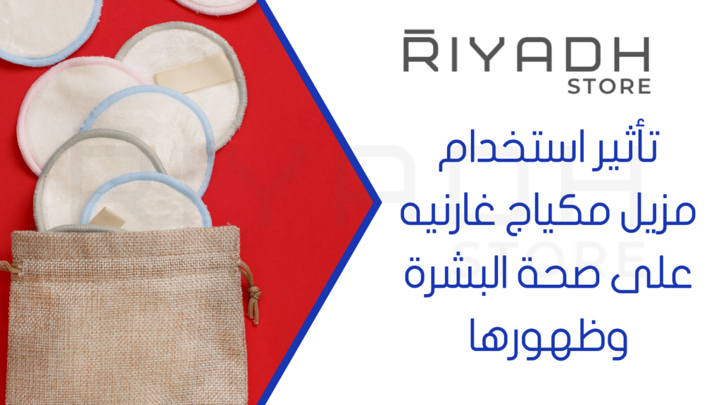 تأثير استخدام مزيل مكياج غارنيه على صحة البشرة وظهورها