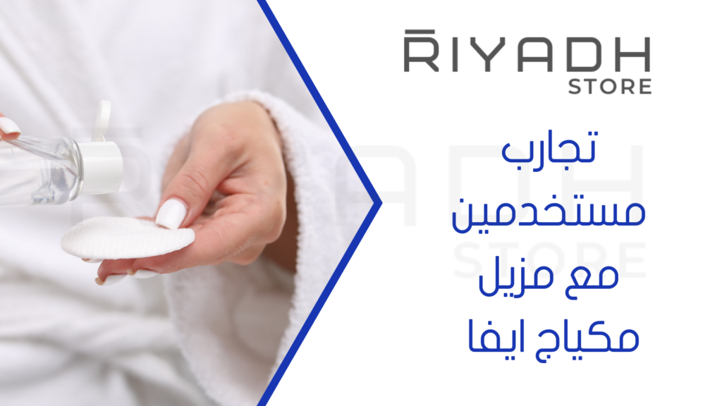 تجارب مستخدمين مع مزيل مكياج ايفا