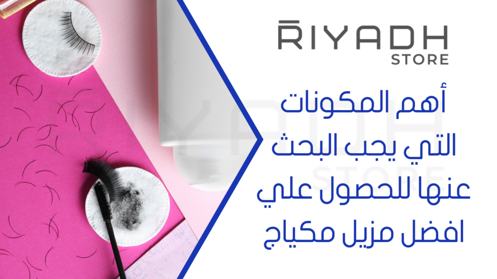 أهم المكونات التي يجب البحث عنها للحصول علي افضل مزيل مكياج
