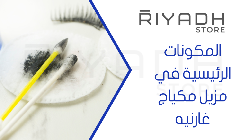 المكونات الرئيسية في مزيل مكياج غارنيه