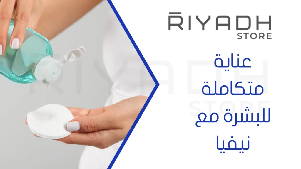 عناية متكاملة للبشرة مع نيفيا