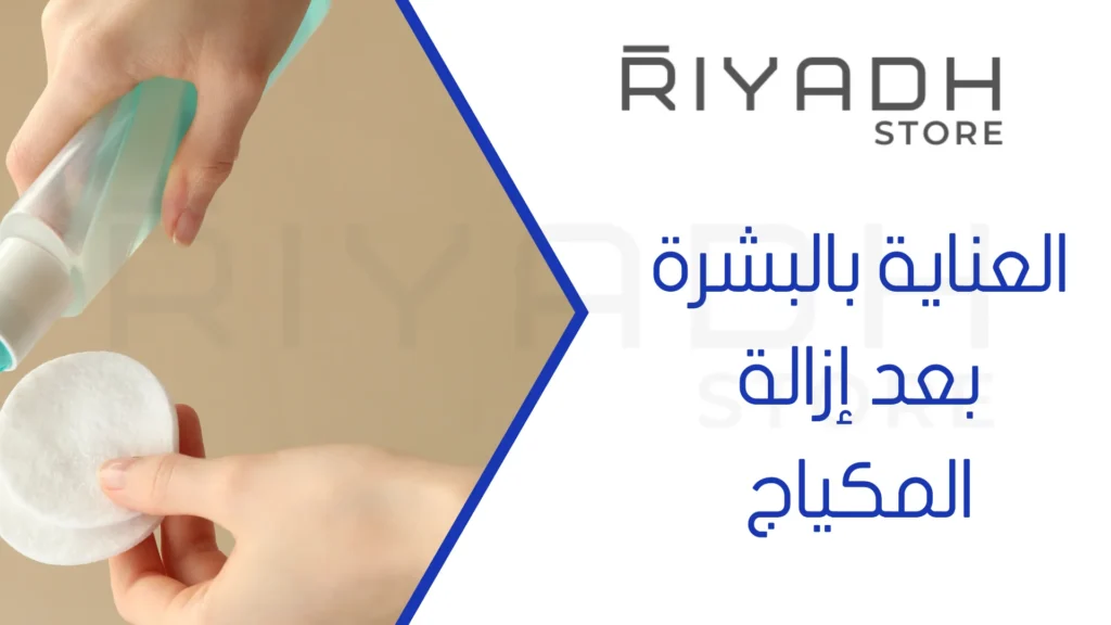 العناية بالبشرة بعد إزالة المكياج