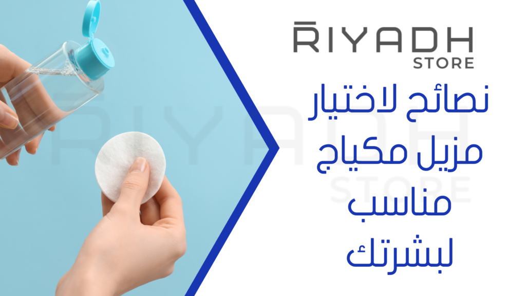 نصائح لاختيار مزيل مكياج مناسب لبشرتك