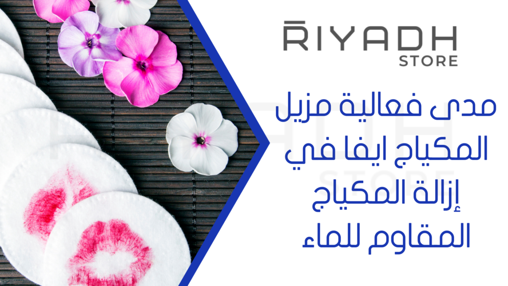 مدى فعالية مزيل المكياج ايفا في إزالة المكياج المقاوم للماء
