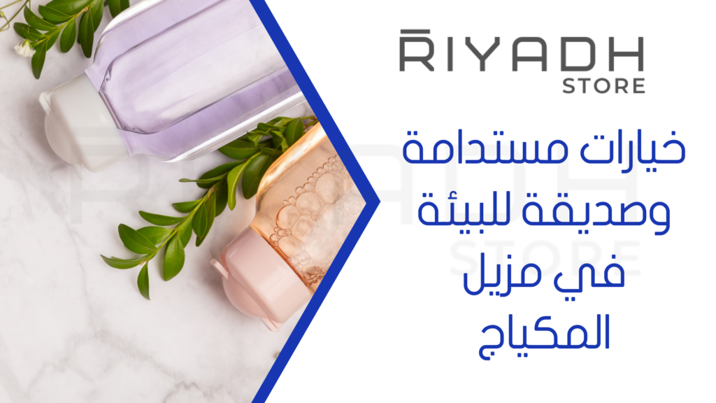 خيارات مستدامة وصديقة للبيئة في مزيل المكياج