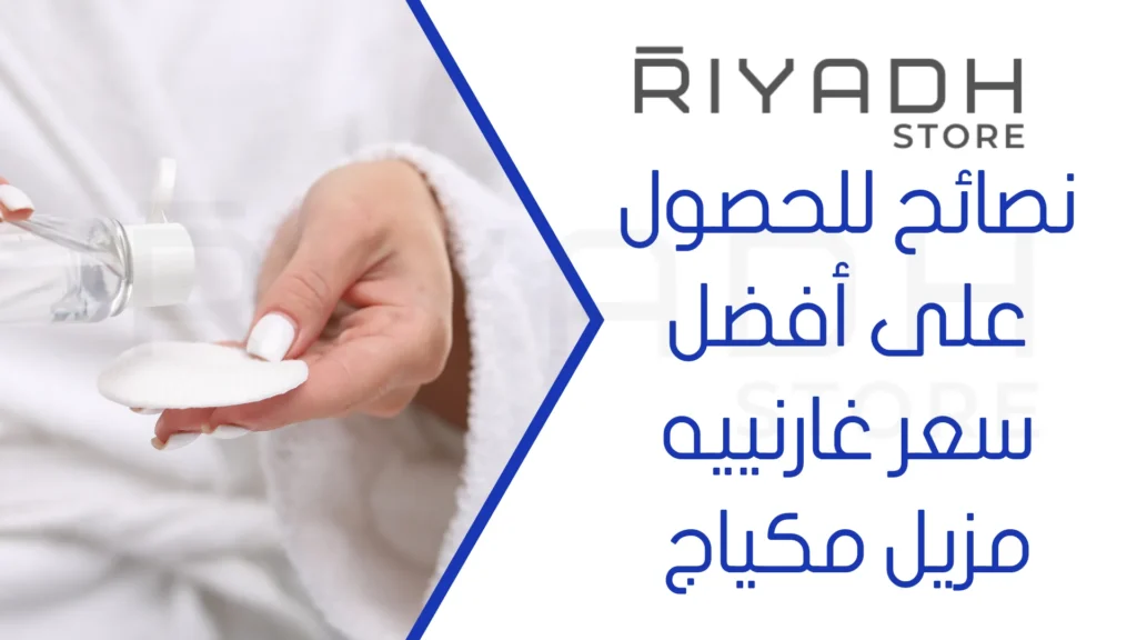 نصائح للحصول على أفضل سعر غارنييه مزيل مكياج