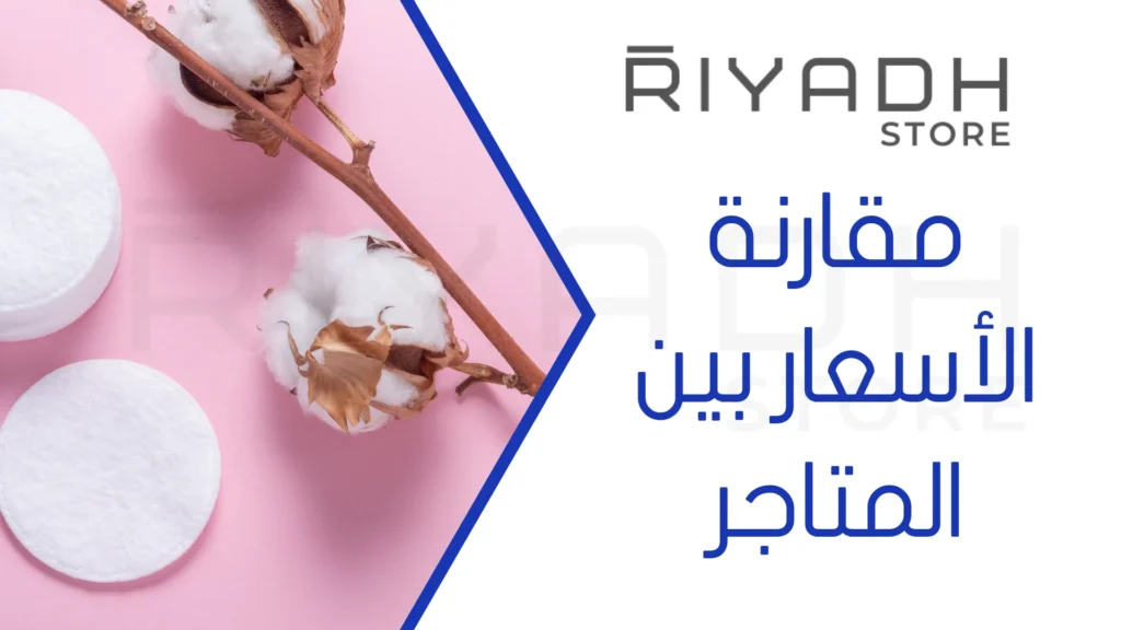 مقارنة الأسعار بين المتاجر