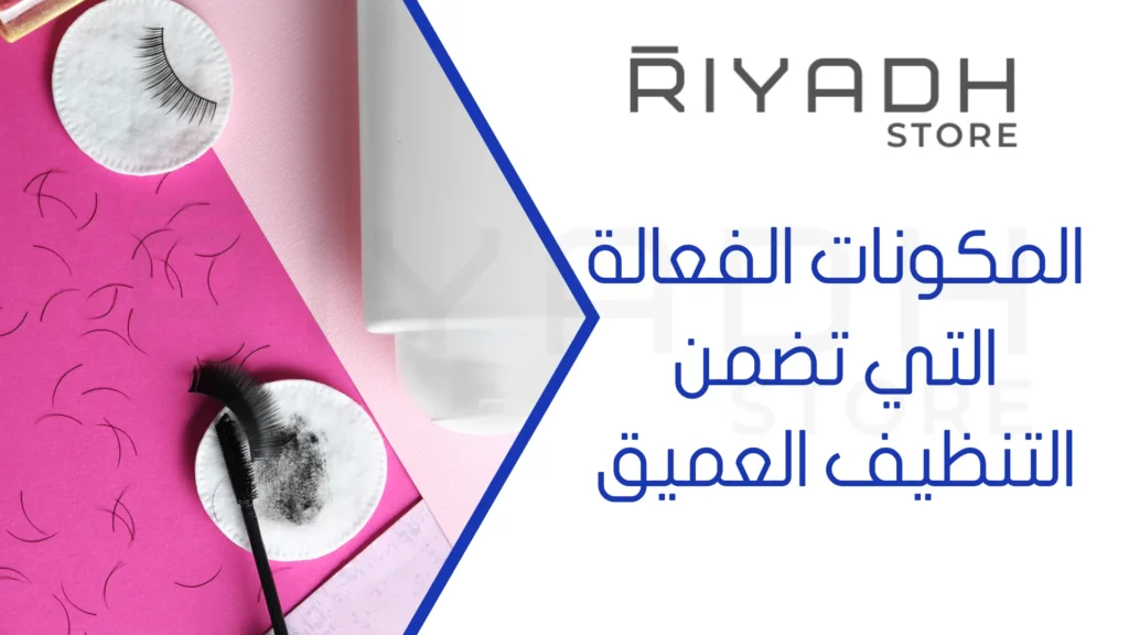 المكونات الفعالة التي تضمن التنظيف العميق