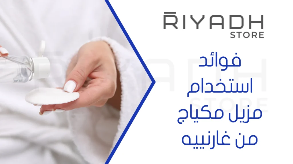 فوائد استخدام مزيل مكياج من غارنييه