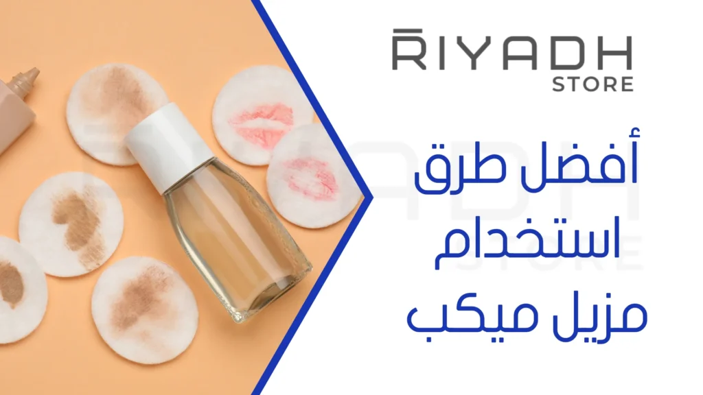 أفضل طرق استخدام مزيل ميكب