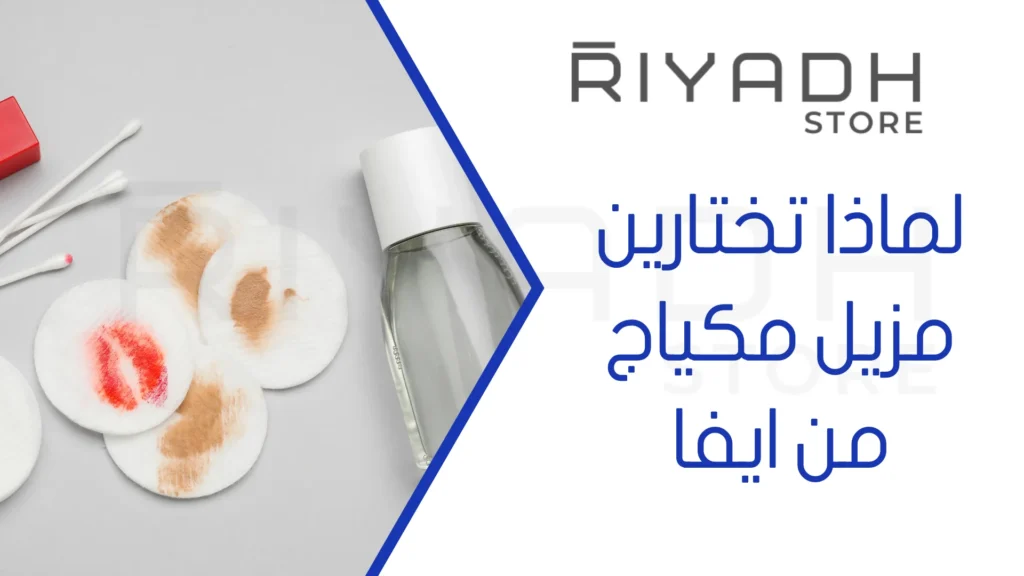 لماذا تختارين مزيل مكياج من ايفا