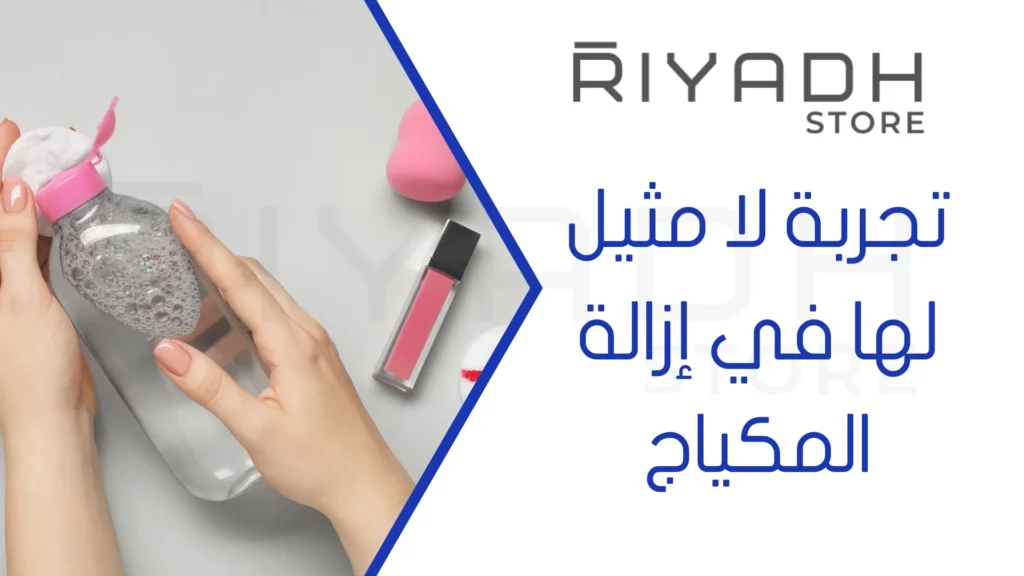 تجربة لا مثيل لها في إزالة المكياج