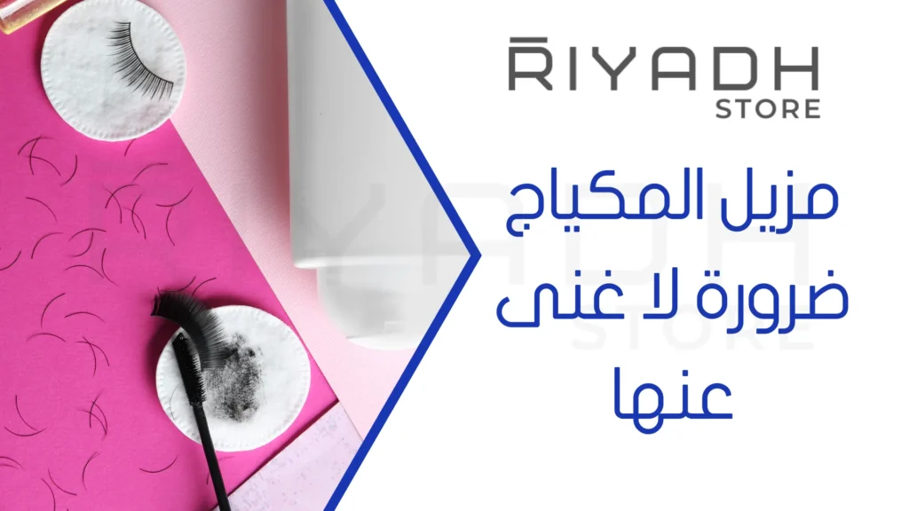 مزيل المكياج ضرورة لا غنى عنها