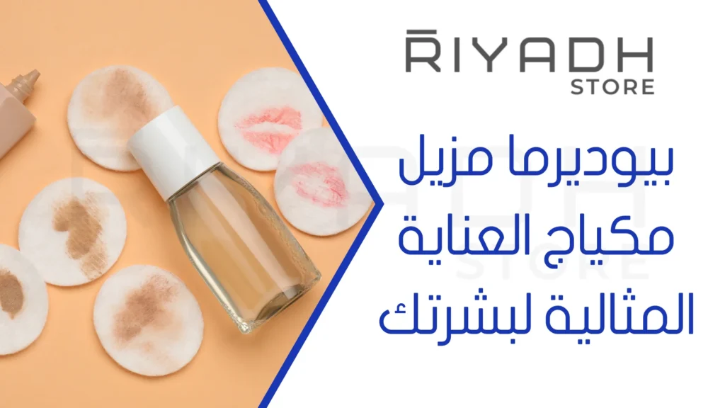 بيوديرما مزيل مكياج العناية المثالية لبشرتك