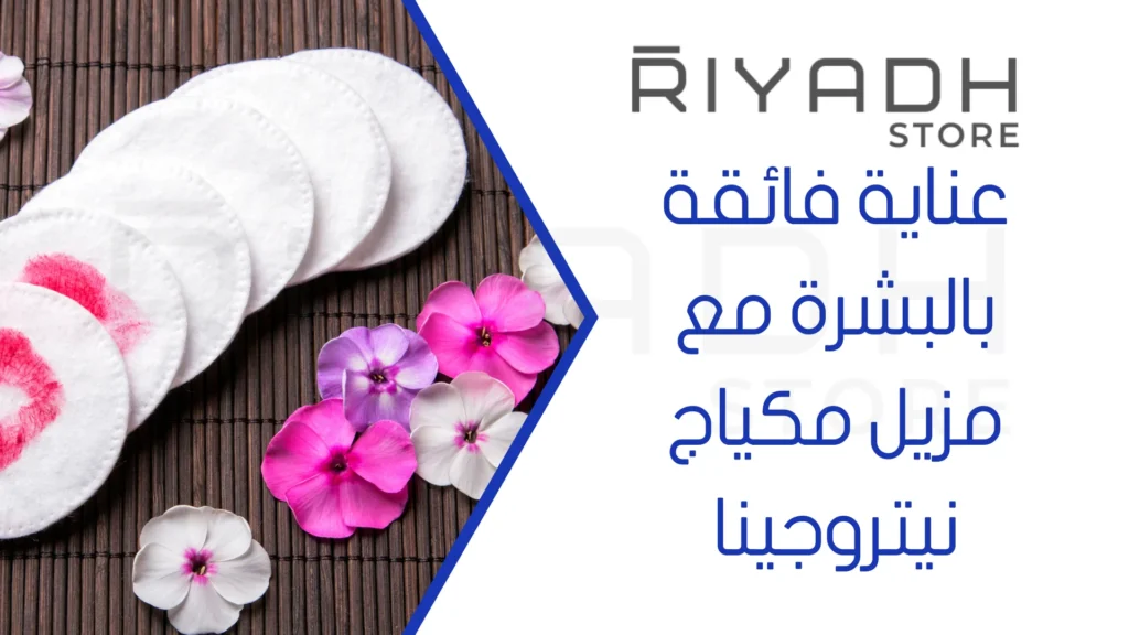 عناية فائقة بالبشرة مع مزيل مكياج نيتروجينا
