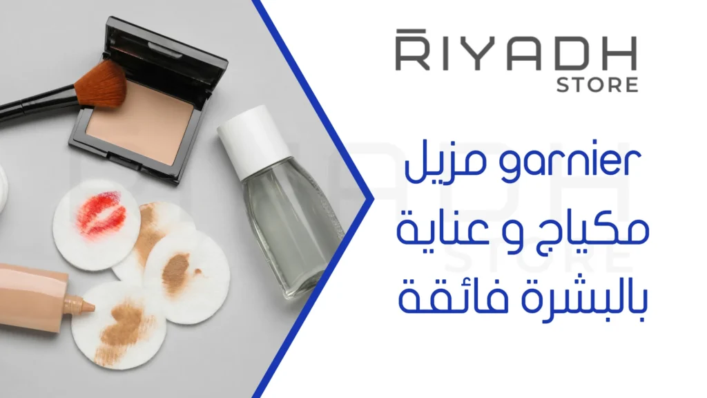 garnier مزيل مكياج و عناية بالبشرة فائقة