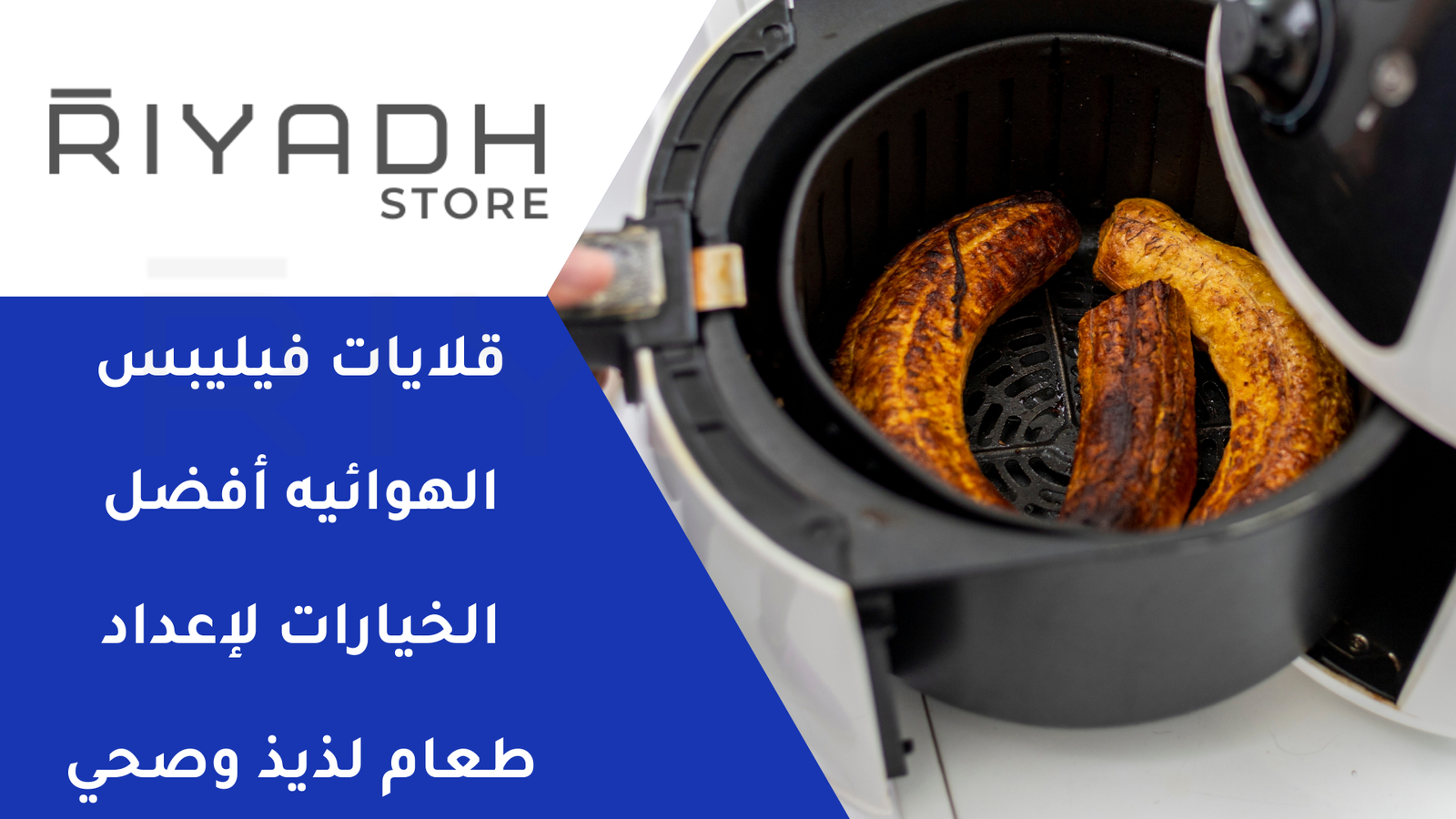 قلايات فيليبس الهوائيه أفضل الخيارات لإعداد طعام لذيذ وصحي