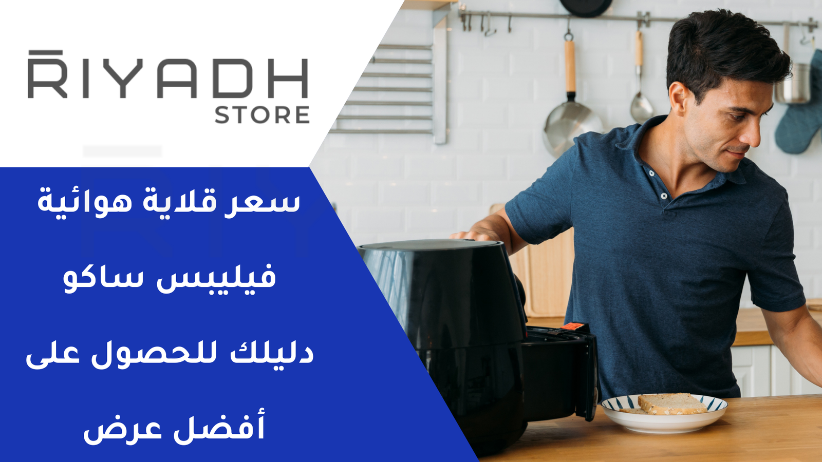 سعر قلاية هوائية فيليبس ساكو دليلك للحصول على أفضل عرض