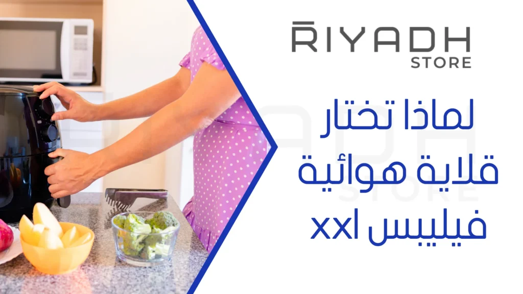 لماذا تختار قلاية هوائية فيليبس xxl