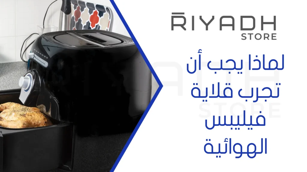 لماذا يجب أن تجرب قلاية فيليبس الهوائية